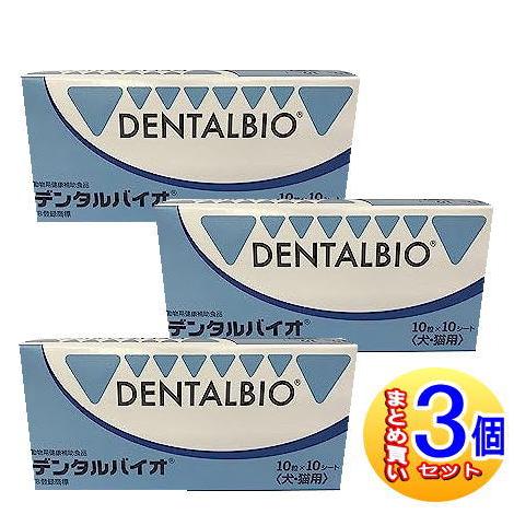 3個セット】デンタルバイオ 犬猫用 100粒(10粒×10シート) 【小型宅配便