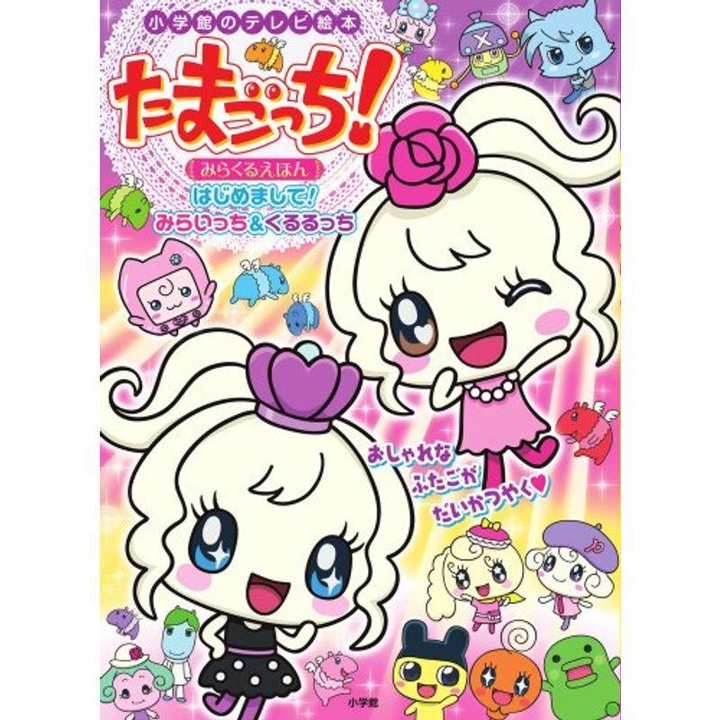 たまごっち みらくるえほん 小学館のテレビ絵本シリーズ us Y Ks 通販 Yahoo ショッピング