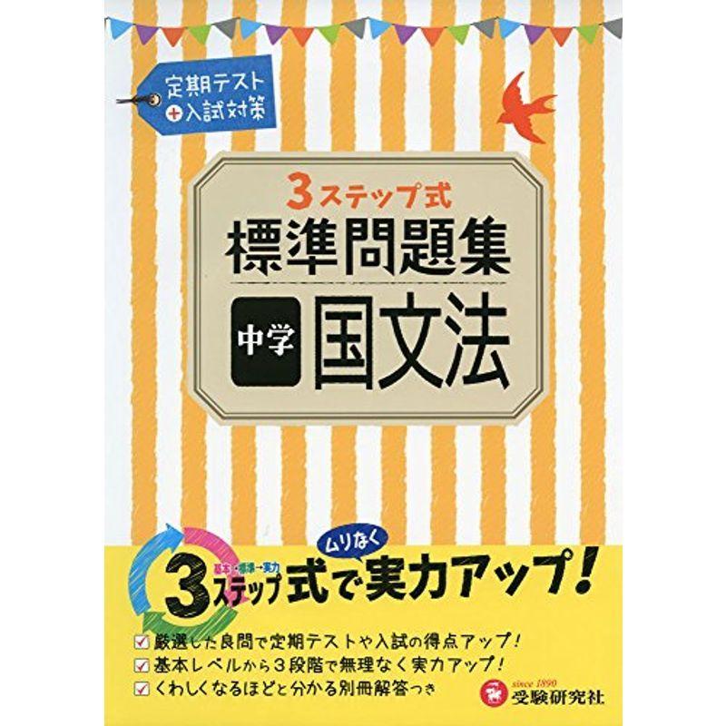 中学 国文法 標準問題集 3ステップ式 受験研究社 us Y Ks 通販 Yahoo ショッピング