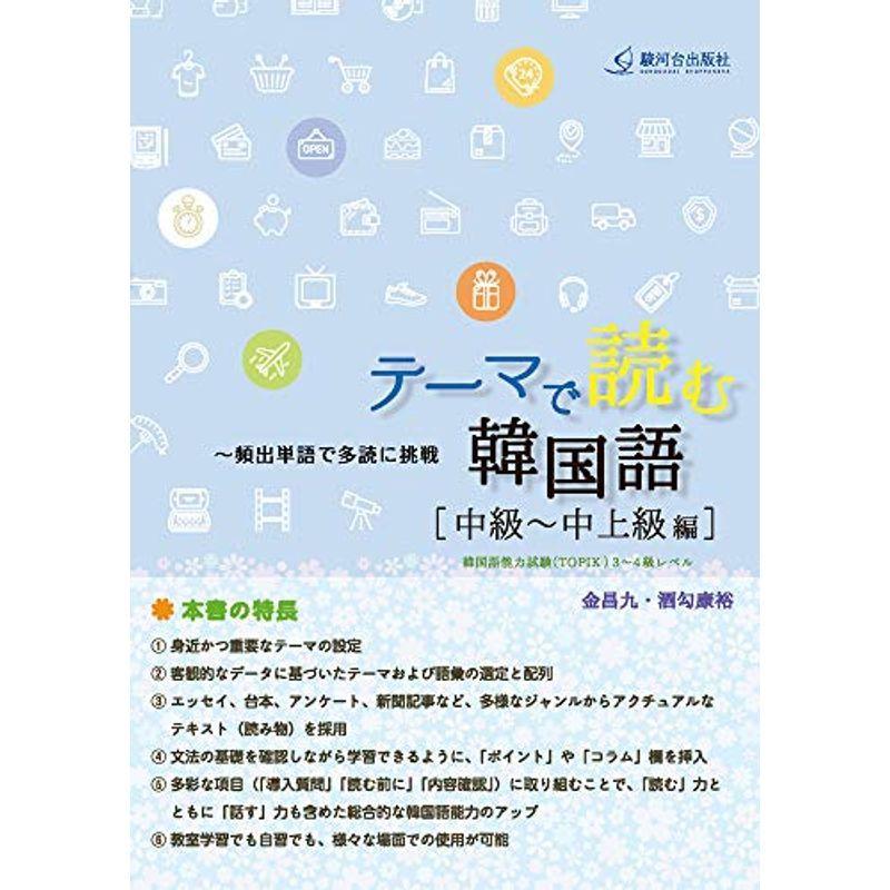 テーマで読む韓国語中級 中上級編 us Y Ks 通販 Yahoo ショッピング