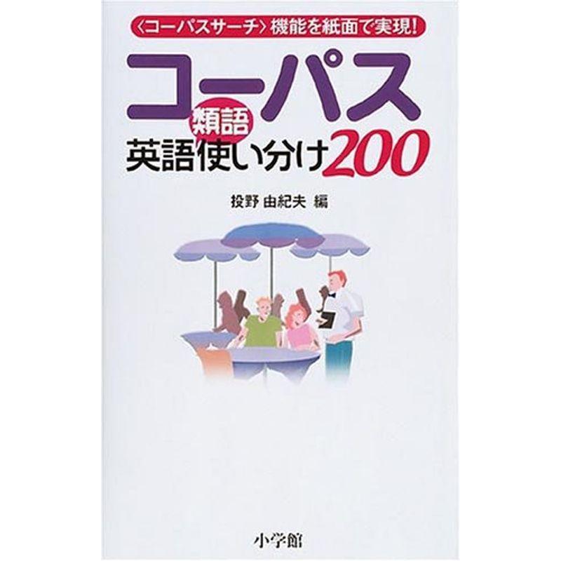 コーパス英語類語使い分け0 us Y Ks 通販 Yahoo ショッピング