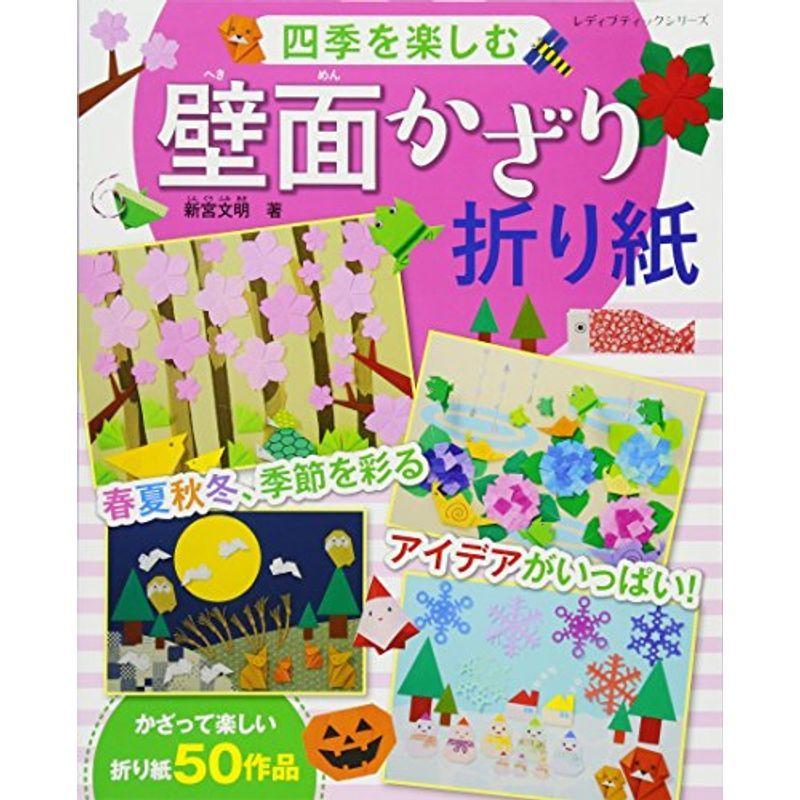 四季を楽しむ壁面かざり折り紙 レディブティックシリーズno 4448 us Y Ks 通販 Yahoo ショッピング