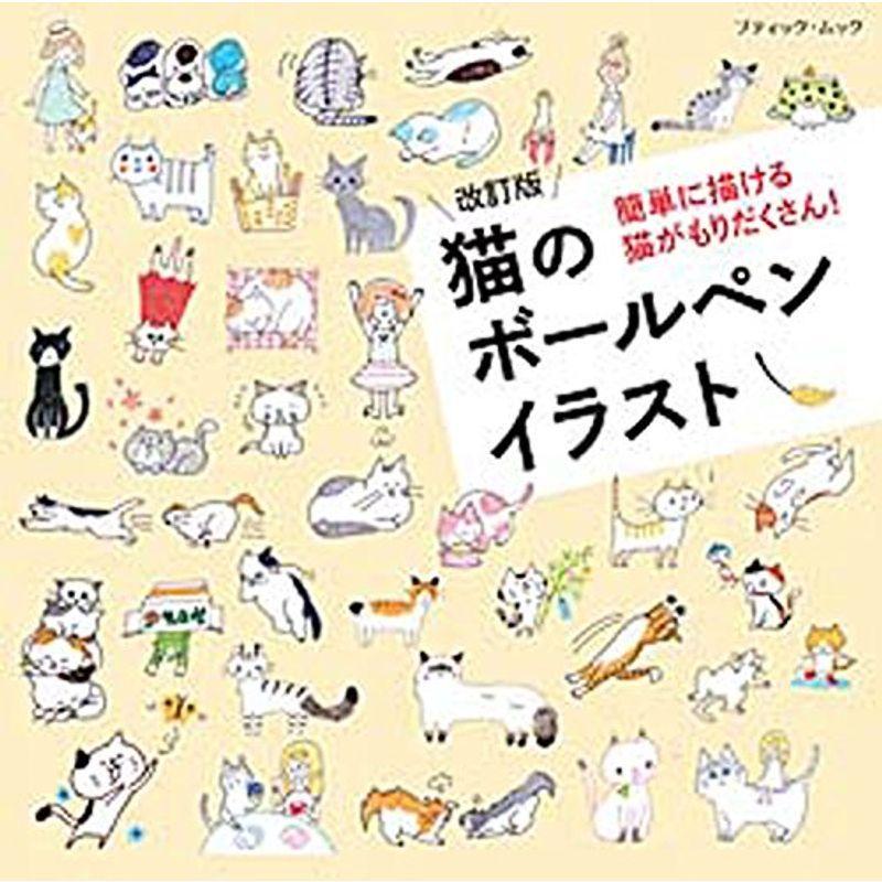 改訂版 猫のボールペンイラスト ブティックムックno 1384 us Y Ks 通販 Yahoo ショッピング