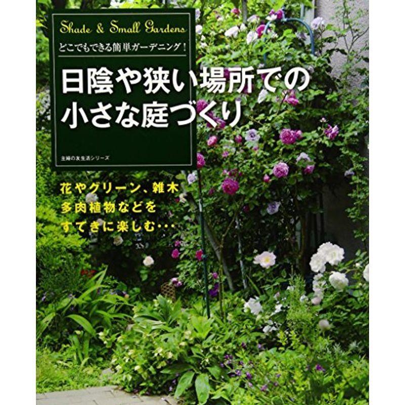 日陰や狭い場所での小さな庭づくり 主婦の友生活シリーズ us Y Ks 通販 Yahoo ショッピング