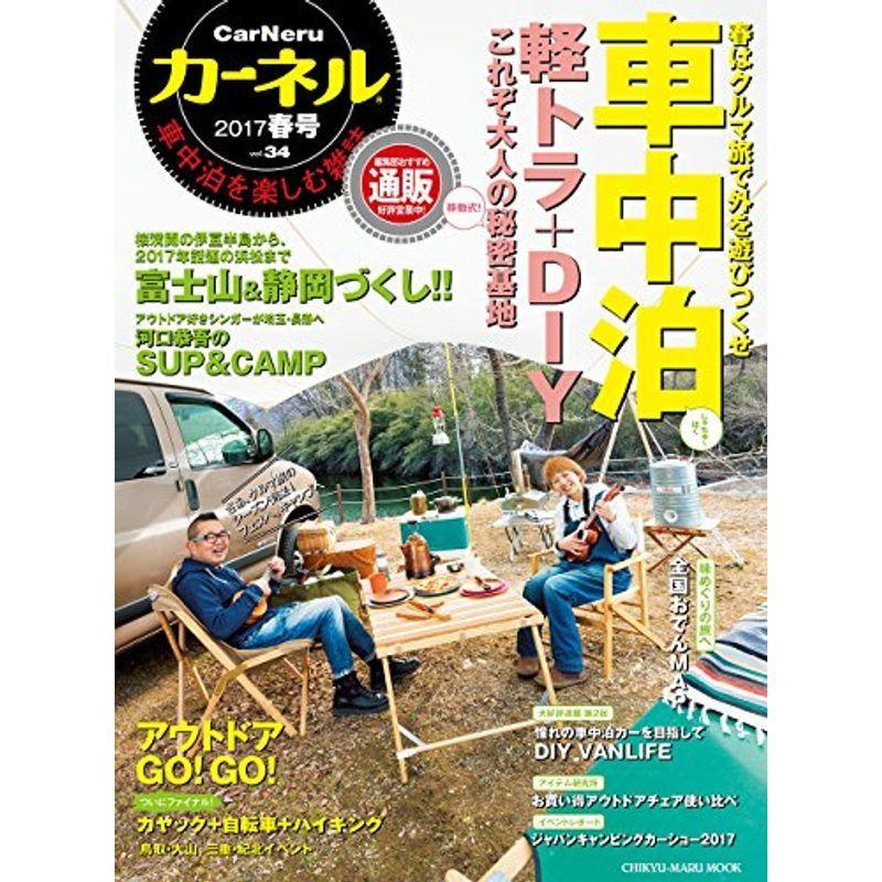 カーネル Vol 34 17年春号 車中泊を楽しむ雑誌 軽トラ Diy 大人の秘密基地 静岡づくしのクルマ旅 Chikyu Maru us Y Ks 通販 Yahoo ショッピング