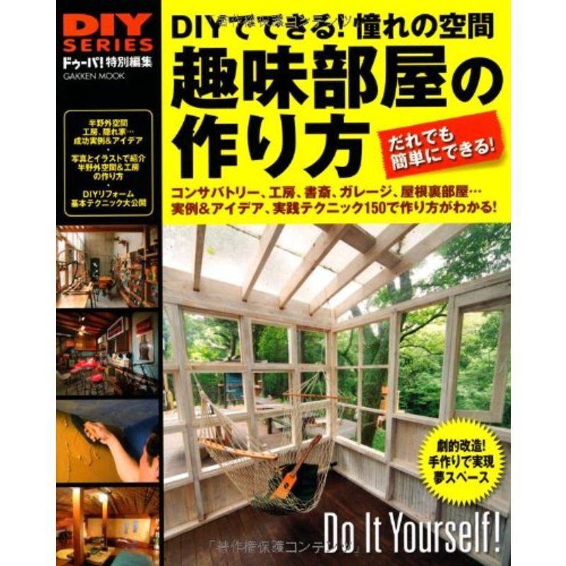 趣味部屋の作り方 Gakken Mook Diy Series 021us Y Ks 通販 Yahoo ショッピング