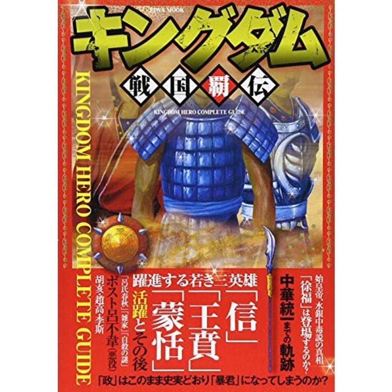キングダム戦国覇伝 英和ムック us Y Ks 通販 Yahoo ショッピング