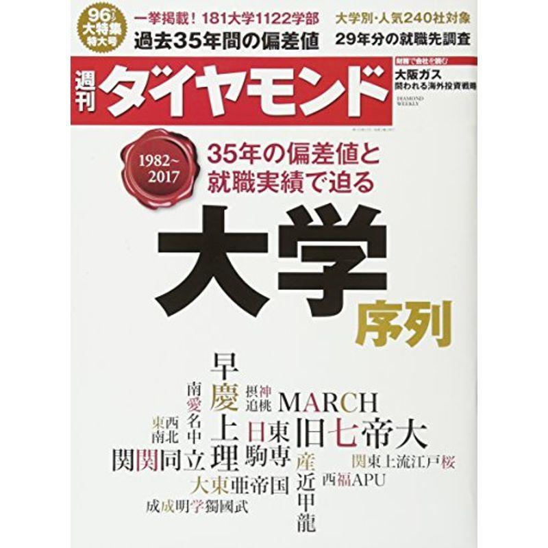 週刊ダイヤモンド 17年 9 16 号 雑誌 19 17 大学序列 us Y Ks 通販 Yahoo ショッピング