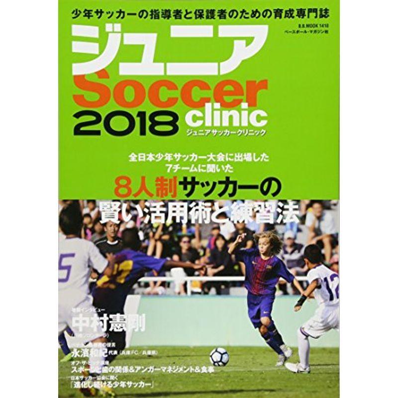 ジュニアサッカークリニック 18 Soccer Clinic 8人制サッカーの賢い活用術と練習法 B B Mook1410 スポーツ写真集 Bollywoodpapa Com