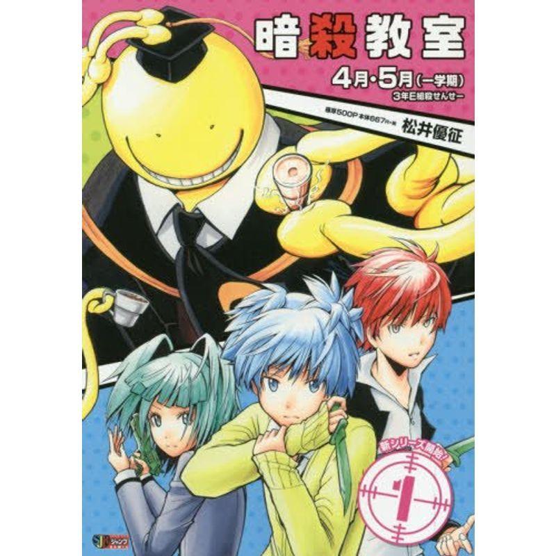 高質で安価 暗殺教室 1 4月 5月 一学期 3年e組殺せんせー Shueisha Jump Remix 日本正規品 Filtrasul Com Br