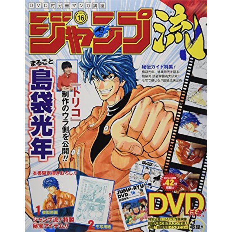 人気定番 コミック アニメ ジャンプ流dvd付分冊マンガ講座 16 16年 9 1 号 雑誌