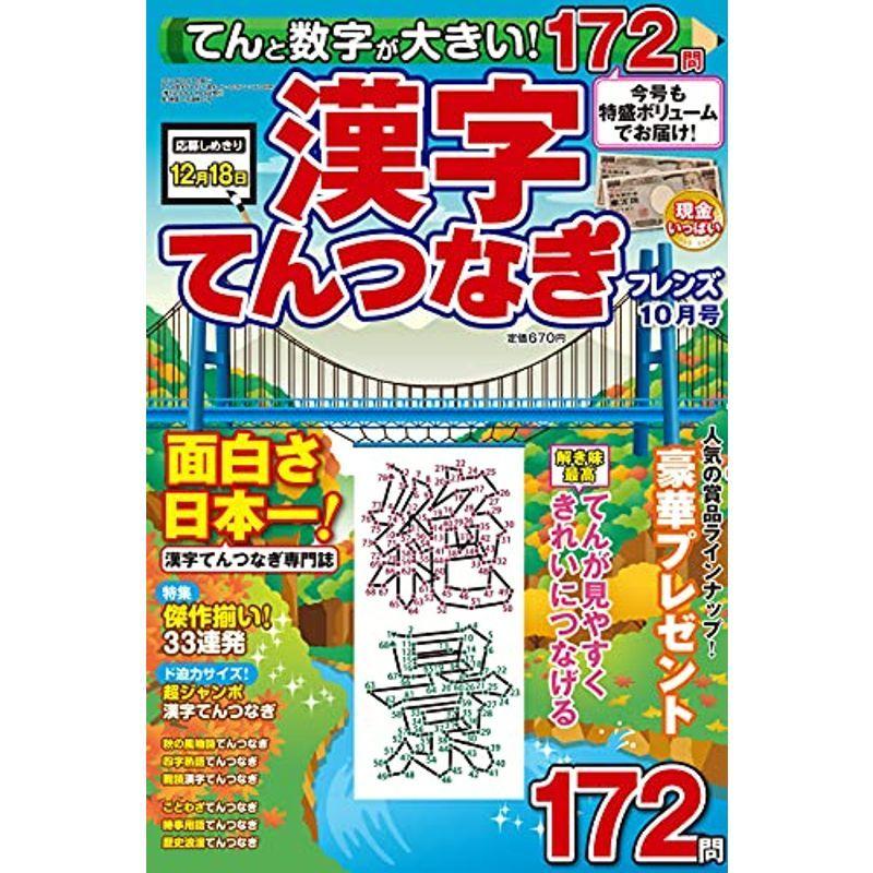 てんと数字が大きい 漢字てんつなぎフレンズ 21年 10月号 雑誌 us Y Ks 通販 Yahoo ショッピング