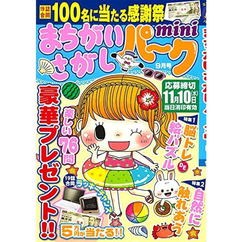 まちがいさがしパークmini 21年 09 月号 雑誌 us Y Ks 通販 Yahoo ショッピング