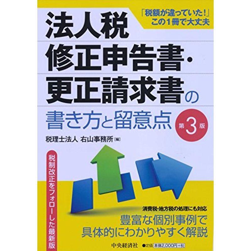 法人税修正申告書・更正請求書の書き方と留意点(第3版)
