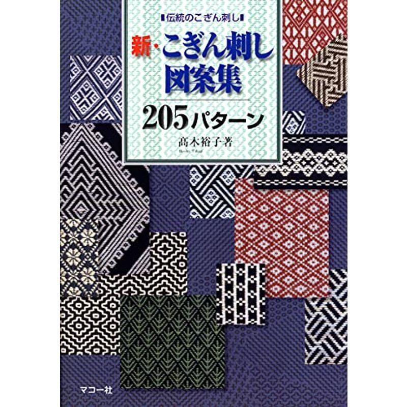 新 こぎん刺し図案集5パターン us Y Ks 通販 Yahoo ショッピング
