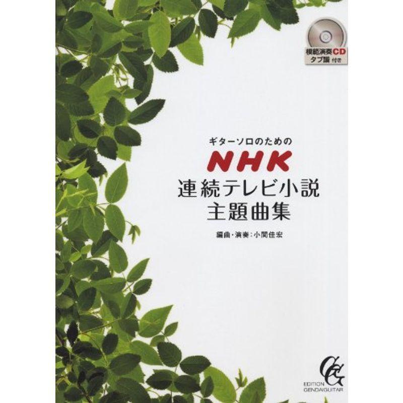 GG514 ギターソロのための NHK連続テレビ小説主題曲集 模範演奏CD タブ