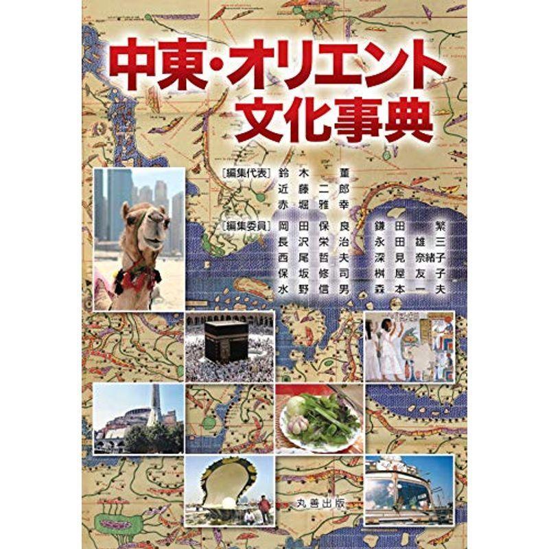 誠実 中東・オリエント文化事典 カレンダー