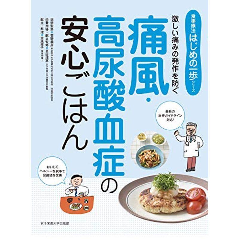 痛風 高尿酸血症の安心ごはん 食事療法はじめの一歩シリーズ us Y Ks 通販 Yahoo ショッピング