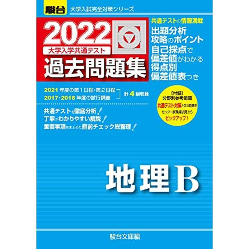 22 大学入学共通テスト過去問題集 地理b 大学入試完全対策シリーズ 001us Y Ks 通販 Yahoo ショッピング
