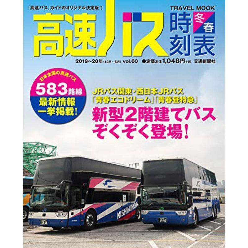 高速バス時刻表19 冬春号 Vol 60 トラベルムック us Y Ks 通販 Yahoo ショッピング