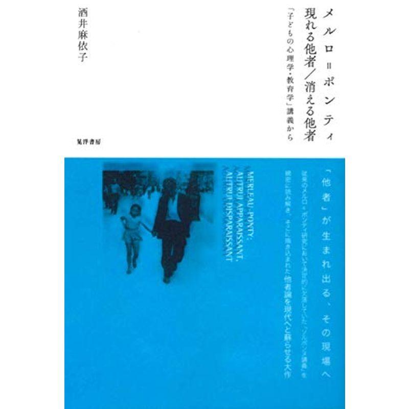 メルロ ポンティ 現れる他者消える他者 子どもの心理学 教育学 講義から us Y Ks 通販 Yahoo ショッピング