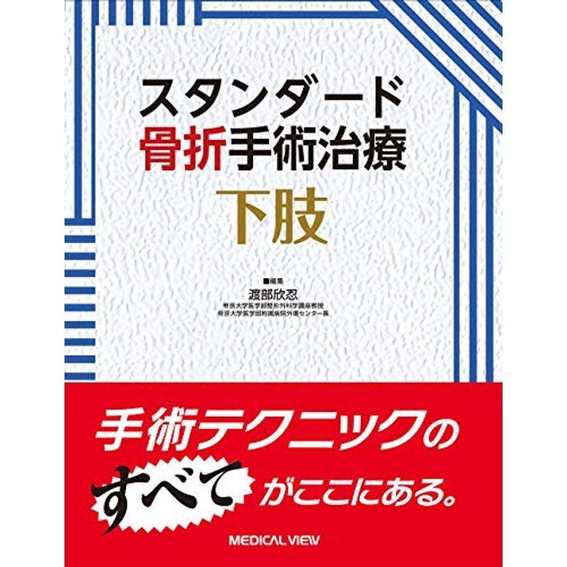 スタンダード骨折手術治療 下肢 :20220105022755-02468us:Y&Ks - 通販