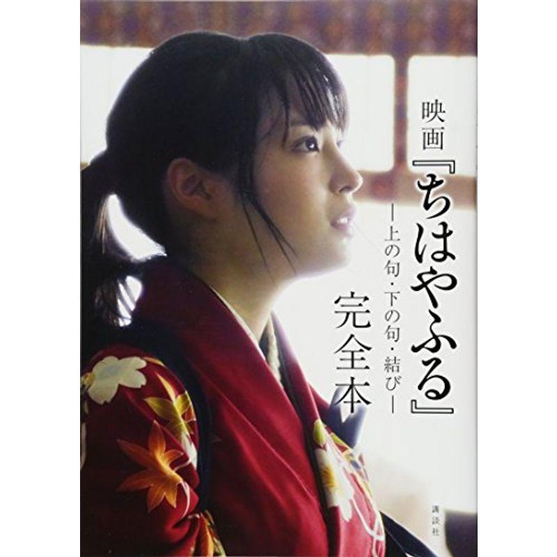 映画 ちはやふる 完全本 上の句 下の句 結び Sdjzuom4v4 芸術 Multisac Care Pt