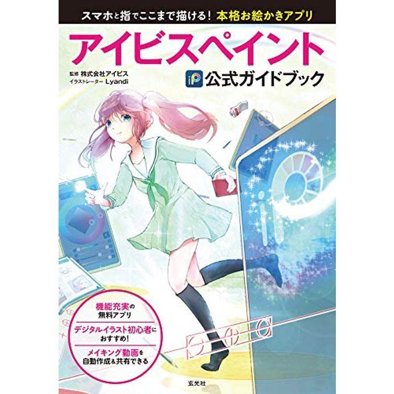 アイビスペイント公式ガイドブック us Y Ks 通販 Yahoo ショッピング