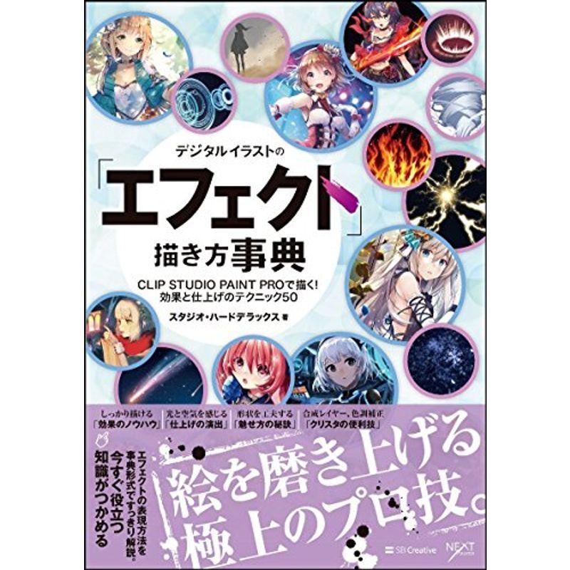 デジタルイラストの エフェクト 描き方事典 Clip Studio Paint Proで描く 効果と仕上げのテクニック50 デジタルイラ us Y Ks 通販 Yahoo ショッピング