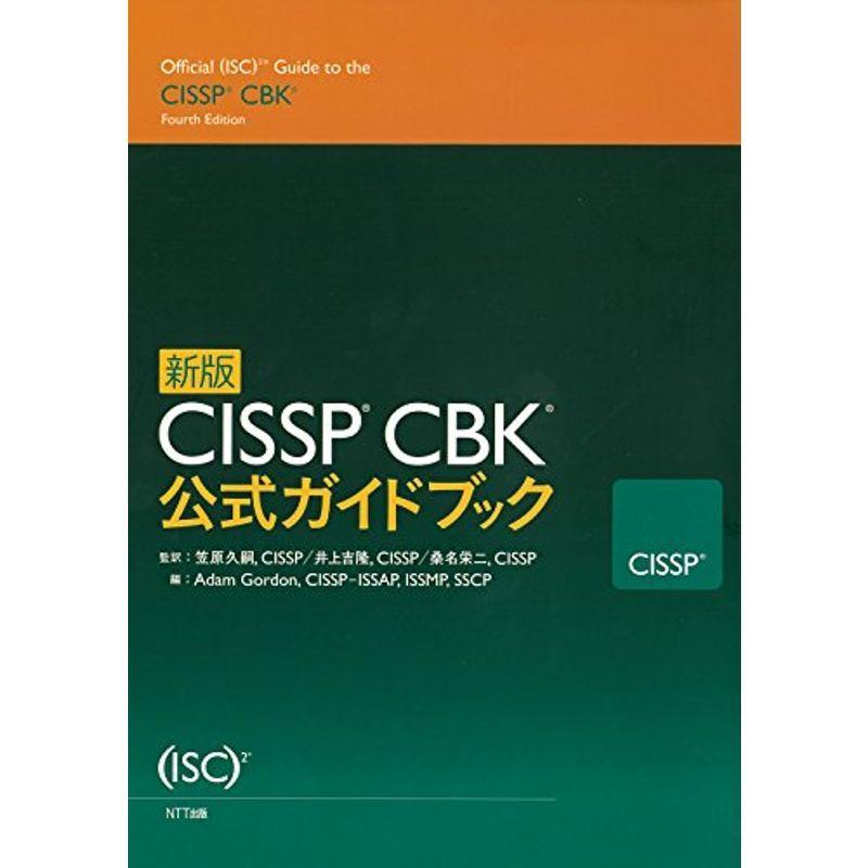 新版 CISSP CBK公式ガイドブック abckids.lk