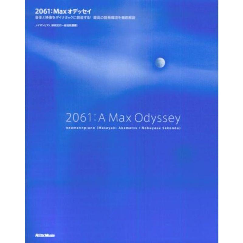 2061:Maxオデッセイ