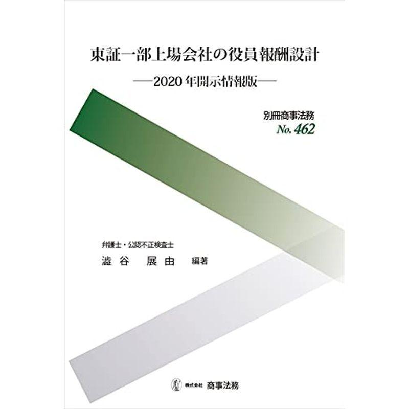 別冊商事法務 No.462 東証一部上場会社の役員報酬設計??2020年開示情報版??