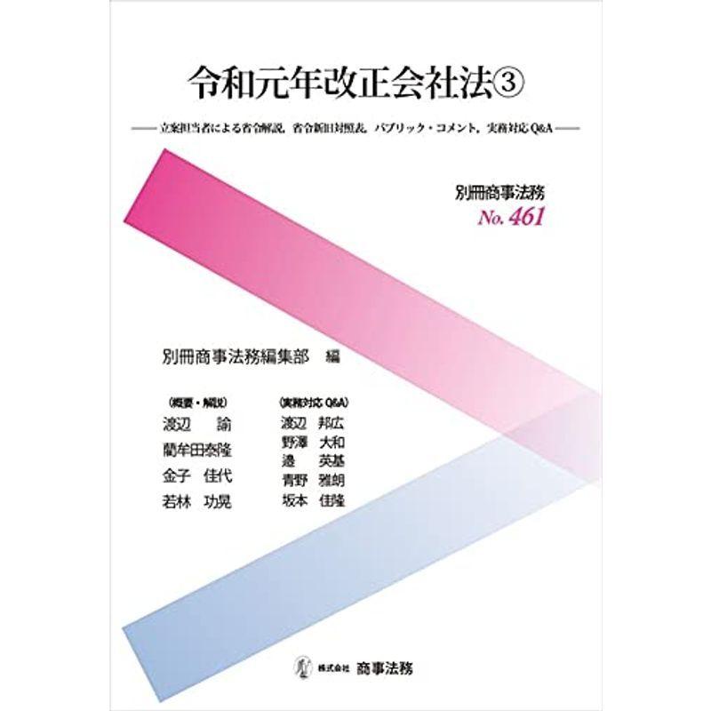 別冊商事法務 No.461 令和元年改正会社法3??立案担当者による省令解説、省令新旧対照表、パブリック・コメント、実務対応Q&A??