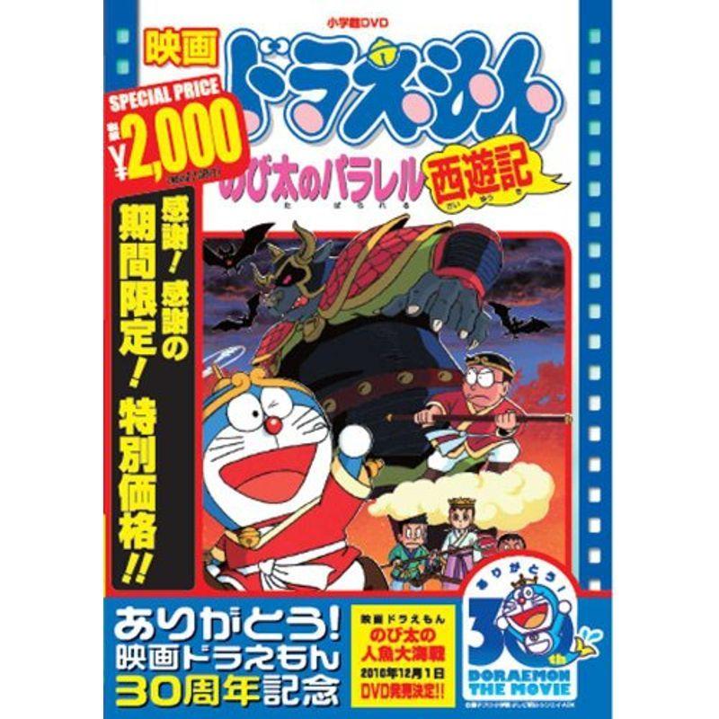 映画ドラえもん のび太のパラレル西遊記映画ドラえもん30周年記念 期間限定生産商品 Dvd us Y Ks 通販 Yahoo ショッピング