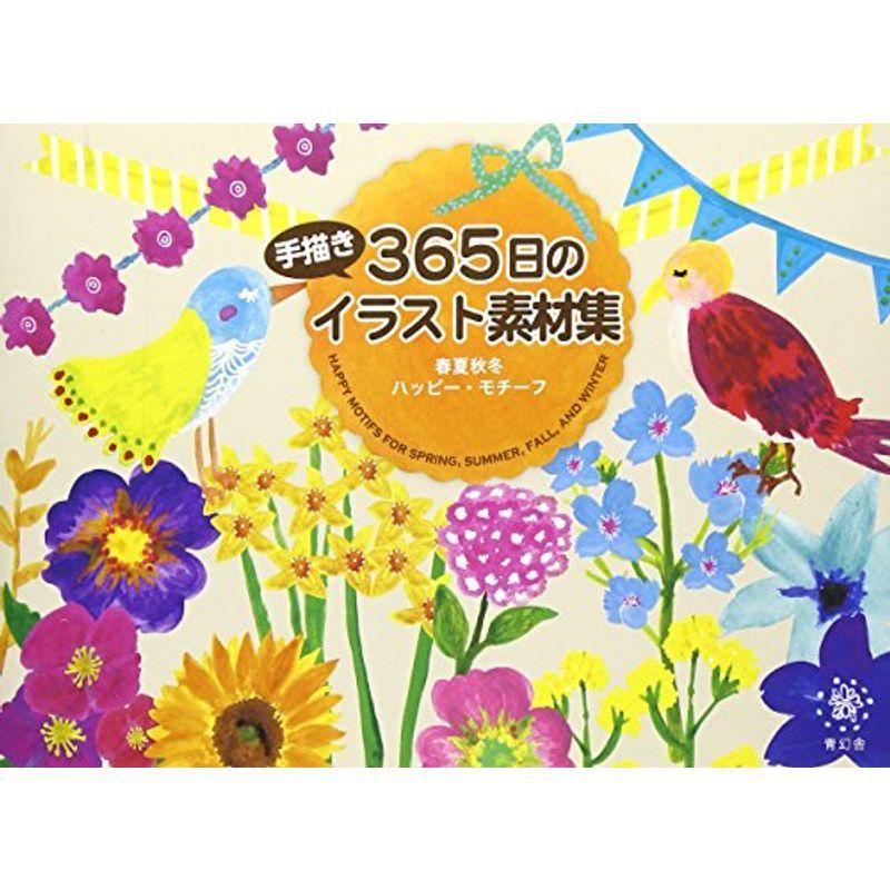 365日の手描きイラスト素材集 春夏秋冬happyモチーフ us Y Ks 通販 Yahoo ショッピング