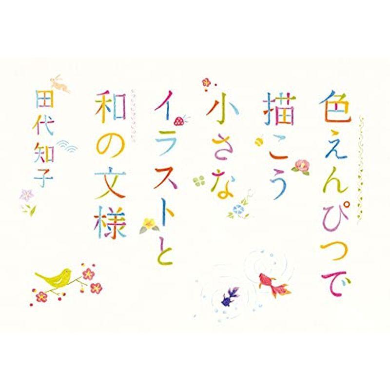 色えんぴつで描こう 小さなイラストと和の文様 Hv8pk4zvg3 本 雑誌 コミック Www Nimakitchen Com