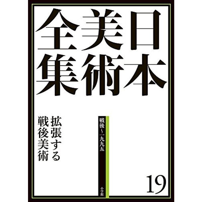 日本美術全集19 拡張する戦後美術 (日本美術全集(全20巻))