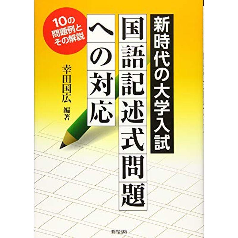 在庫処分】 高校国語-新時代の大学入試国語記述式問題への対応?10の問題例とその解説 - www.centrodelmobilebassanese.it 在庫処分】 高校国語-新時代の大学入試国語記述式問題への対応?10の問題例とその解説 - www.centrodelmobilebassanese.it