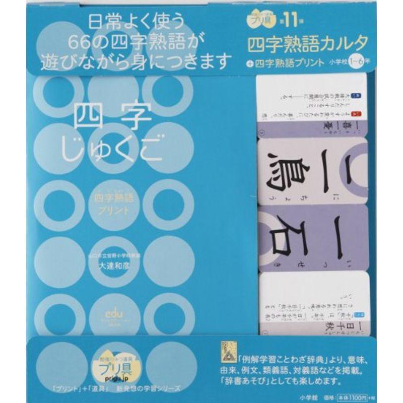 新しいスタイル 小学生向け参考書 問題集 四字熟語カルタ 四字熟語プリント 小学校1 6年 勉強ひみつ道具 プリ具 第11弾 11 Eduコミユニケーションmook プリ具 Www Threeriversofs Com