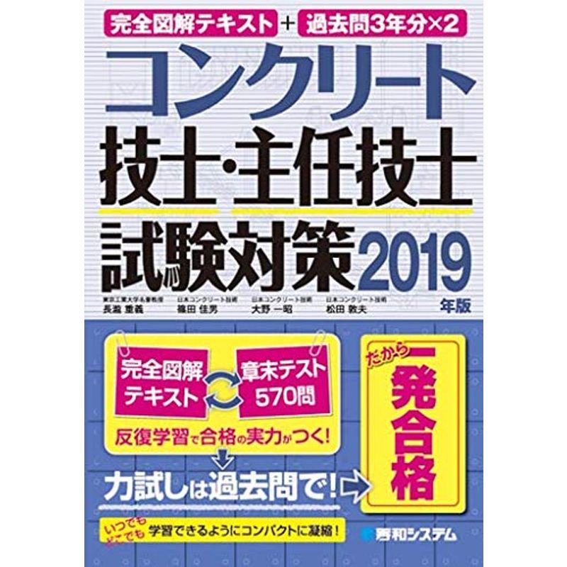 完全図解テキスト+過去問3年分×2 コンクリート技士・主任技士試験対策 2019年版 2023032823180500355usY&Ks 通販 Yahoo!ショッピング