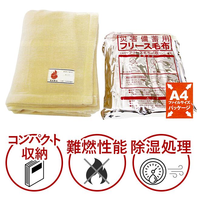 災害備蓄用難燃フリース毛布 災害備蓄用毛布 コンパクト A4サイズ