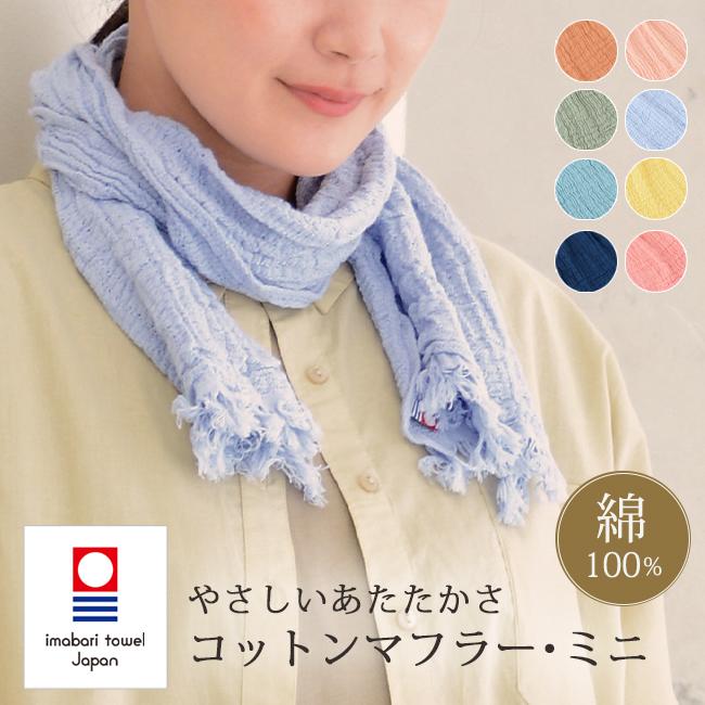 今治タオル（imabari towel） ガーゼマフラー ミニ ショート 日本製