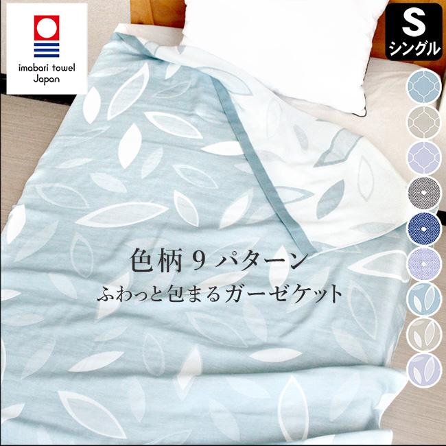 今治タオル（imabari towel） ガーゼケット 今治 シングル ガーゼ