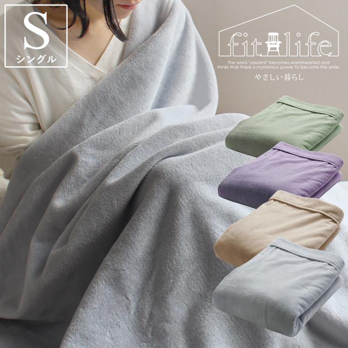 fit life やさしい暮らし 綿毛布 シングル 日本製 暖かい 軽い 軽量 