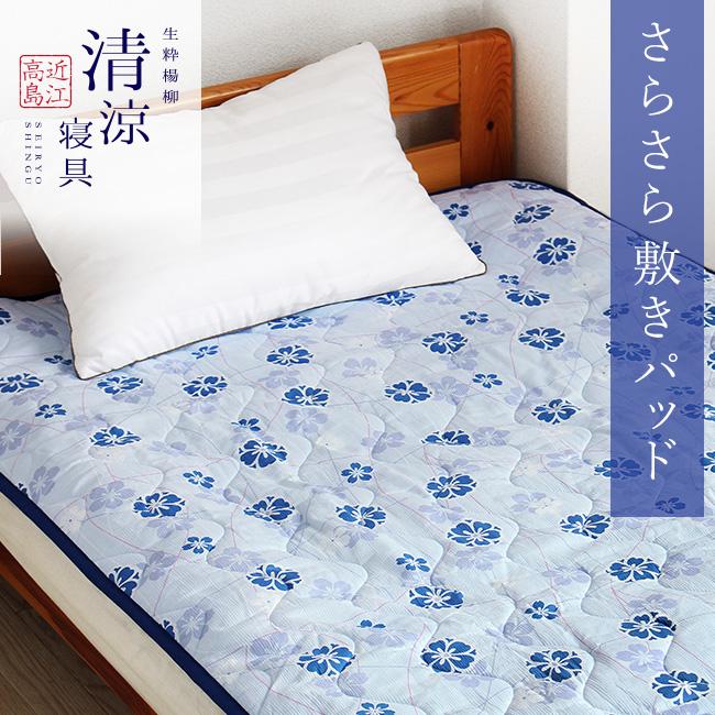 fit life やさしい暮らし 敷きパッド 春 夏 シングル 綿100 日本製 花