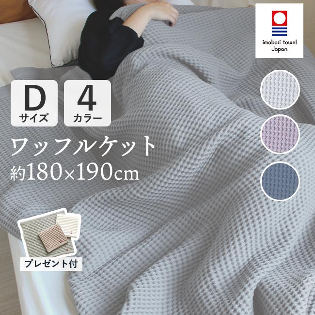今治タオル（imabari towel） ワッフルケット ダブル 今治