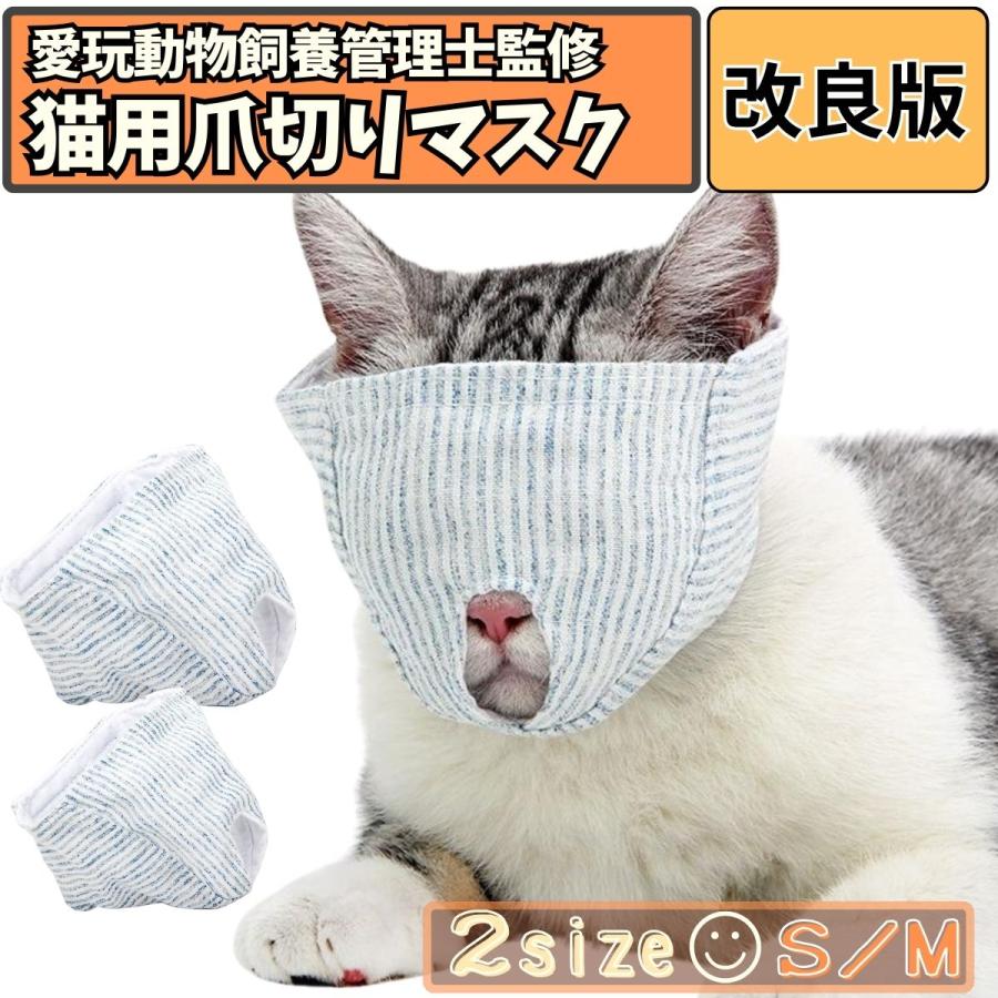 猫 爪切り 猫用マスク フェイスマスク 目隠し グルーミング 犬 暴れ