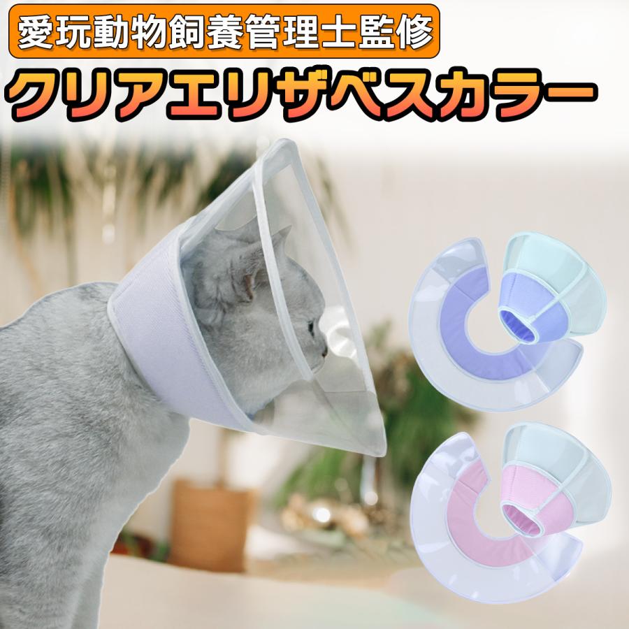 エリザベスカラー 猫 ソフト 犬 カラー 軽い 愛玩動物飼養管理士監修 柔らかい 透明 クリア アニマルネッカー グッズ 術後 避妊去勢 ケガ 傷の保護