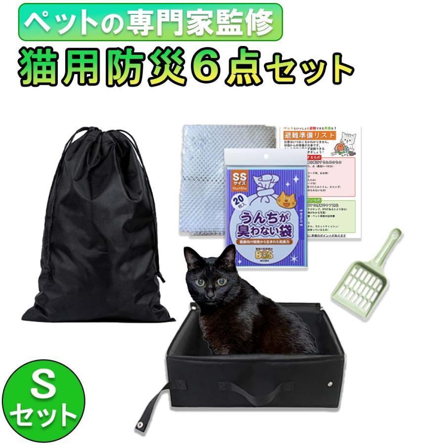 猫 防災セット グッズ 愛玩動物飼養管理士監修 避難 大きい トイレ 砂 