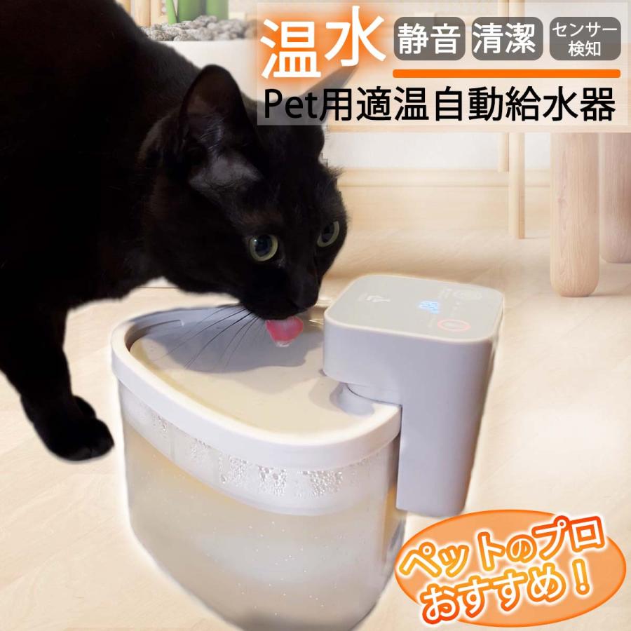 自動給水器 猫 温水 フィルター Pet用適温自動給水器 40℃ 保温 水飲み
